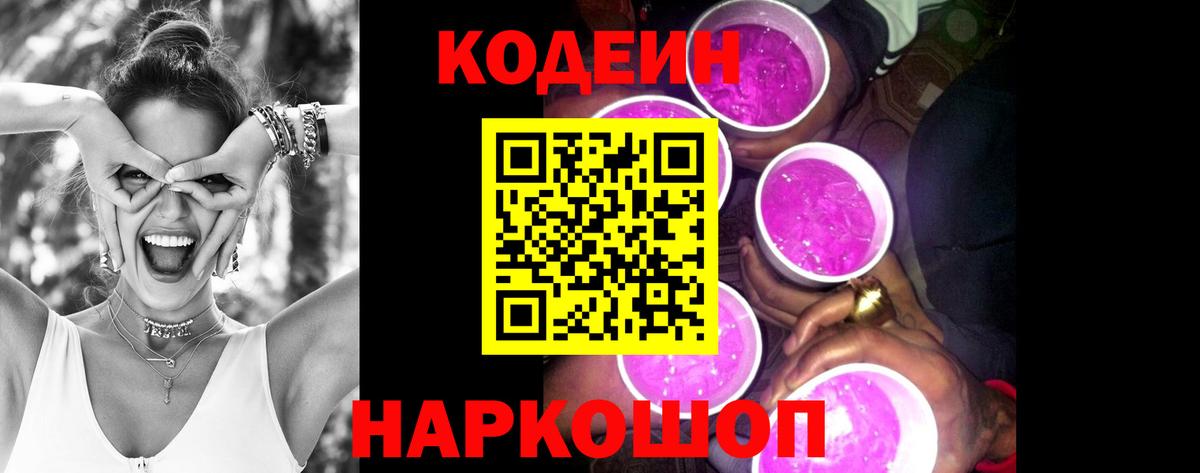 Кодеиновый сироп Lean Purple Drank  Кодеиновый сироп Lean Purple Drank  Таганрог  Вход с VPN 